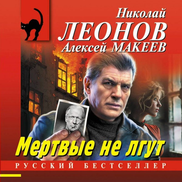 Мертвые не лгут. Н.Леонов,А.Макеев