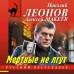 Мертвые не лгут. Н.Леонов,А.Макеев