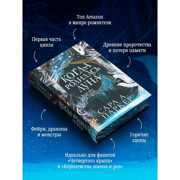 Когда родилась луна. С. Паркер Когда родилась луна. С. Паркер