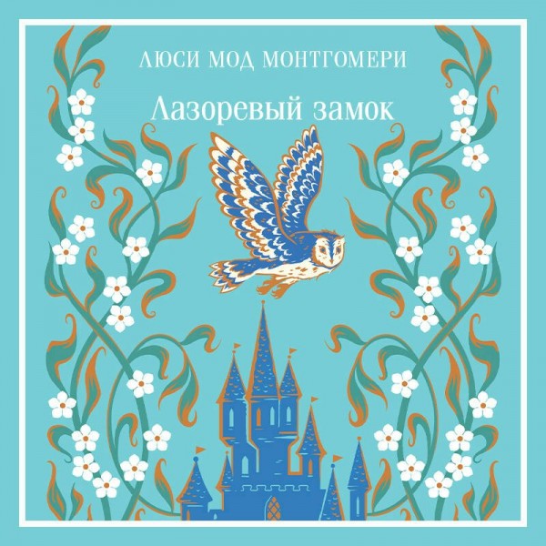 Лазоревый замок. Л.М. Монтгомери Лазоревый замок. Л.М. Монтгомери