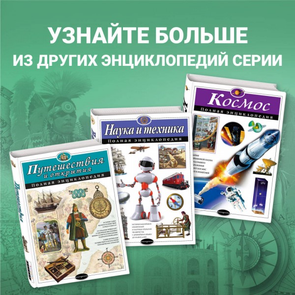 Чудеса света. Полная энциклопедия. Петрова Н.Н.