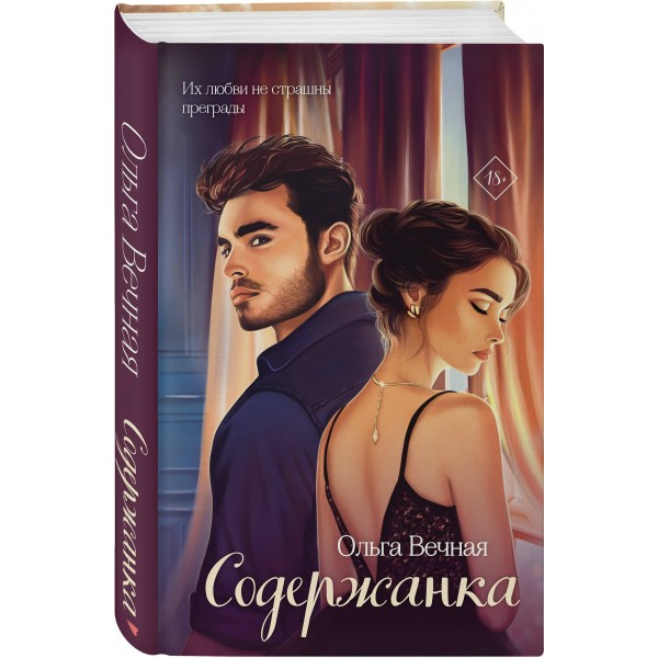 Содержанка. О. Вечная