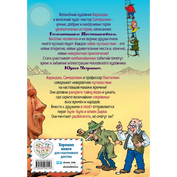 Кругосветное путешествие Карандаша и Самоделкина (ил. Ю. Якунина). Постников В.Ю.