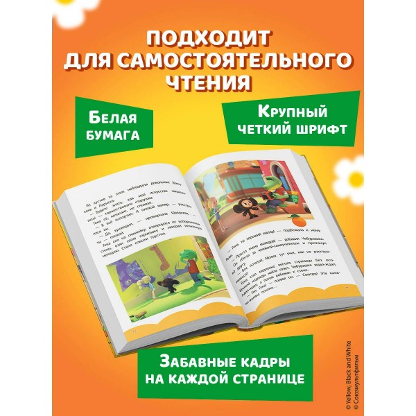 Чебурашка. Добрые затеи. 