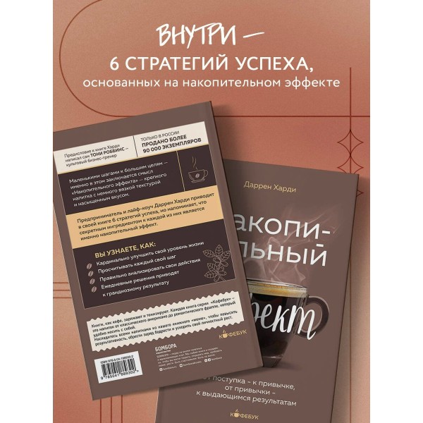 Накопительный эффект. От поступка - к привычке, от привычки - к выдающимся результатам. Д. Харди Накопительный эффект. От поступка - к привычке, от привычки - к выдающимся результатам. Д. Харди