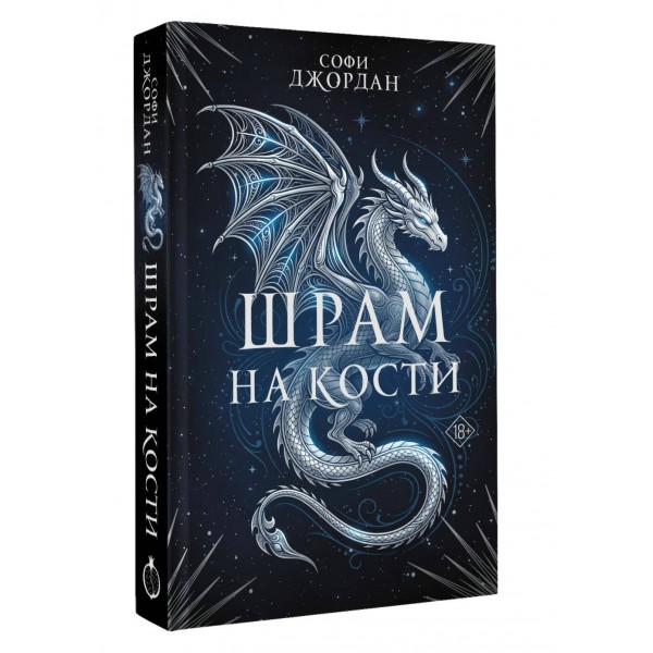 Шрам на кости. С. Джордан
