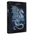 Шрам на кости. С. Джордан