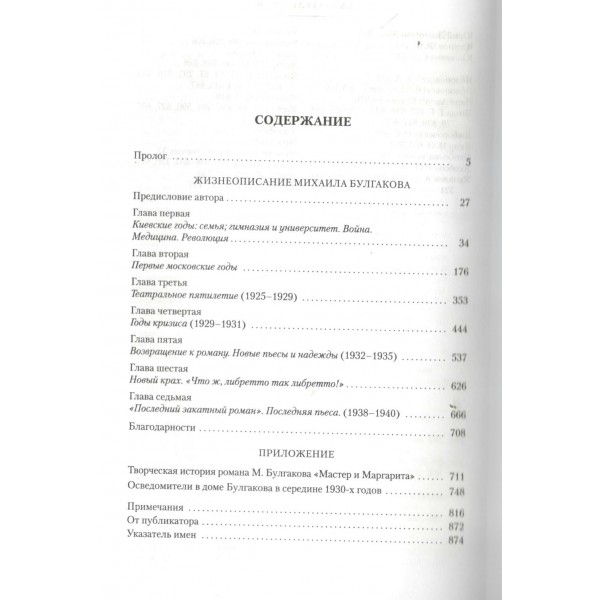 Жизнеописание Михаила Булгакова. Чудакова М.О.