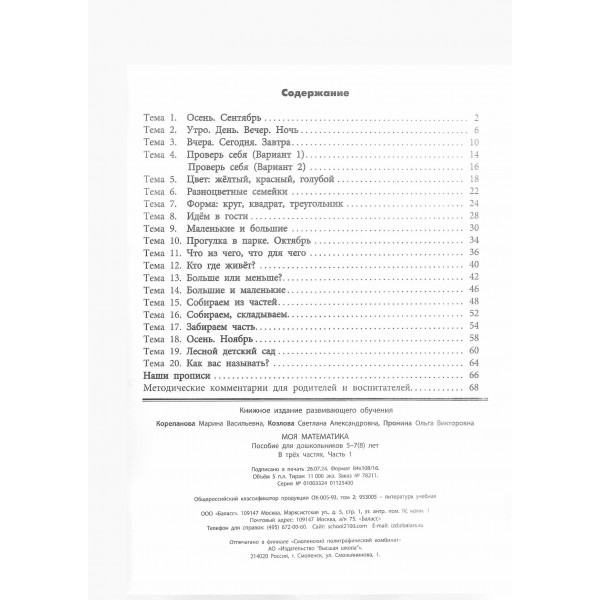 Моя математика. Пособие для дошкольников. Часть 1. 5 - 7 (8) лет. 2025. Корепанова М.В.