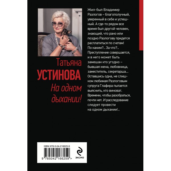 На одном дыхании!. Устинова Т.В.