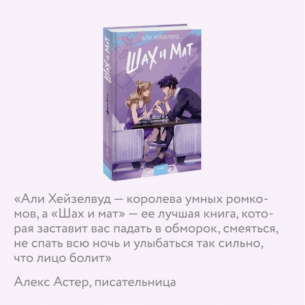 Шах и мат. А. Хейзелвуд