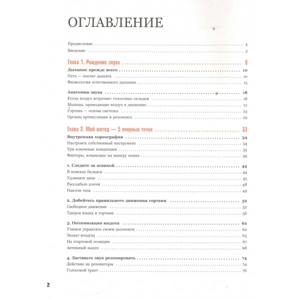 Анатомия пения: основы вокальной техники. А. Тоньютти