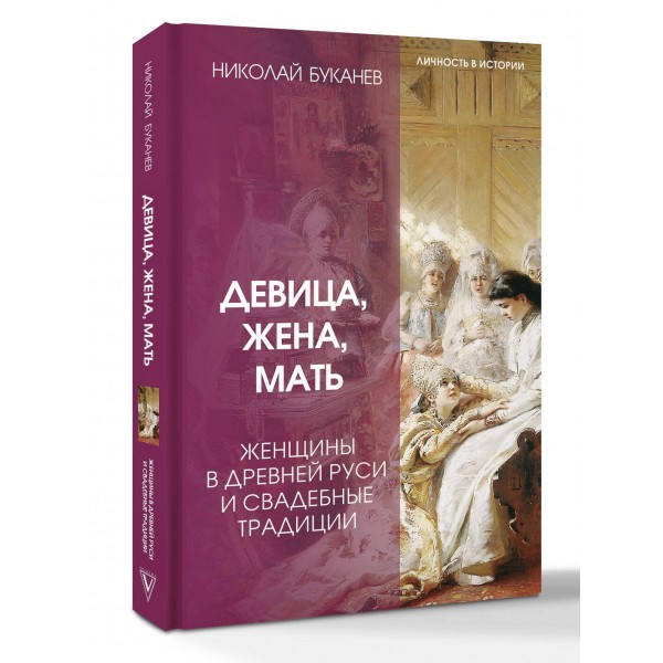 Девица, жена, мать. Женщины в древней Руси и свадебные традиции. Буканев Н.Н. Девица, жена, мать. Женщины в древней Руси и свадебные традиции. Буканев Н.Н.