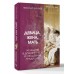 Девица, жена, мать. Женщины в древней Руси и свадебные традиции. Буканев Н.Н. Девица, жена, мать. Женщины в древней Руси и свадебные традиции. Буканев Н.Н.