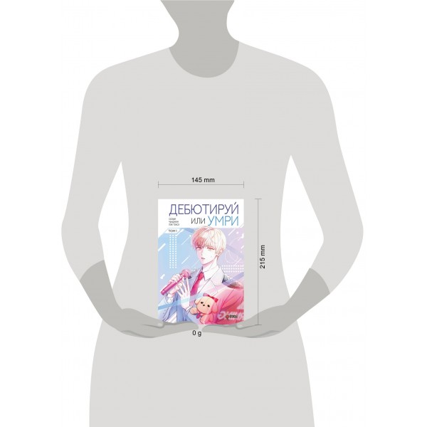Дебютируй или умри. Том 1. Пэк Токсу