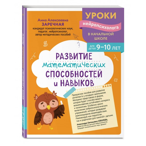 Развитие математических способностей и навыков: для детей 9-10 лет. Сборник развивающих заданий. Заречная А.А. Эксмо
