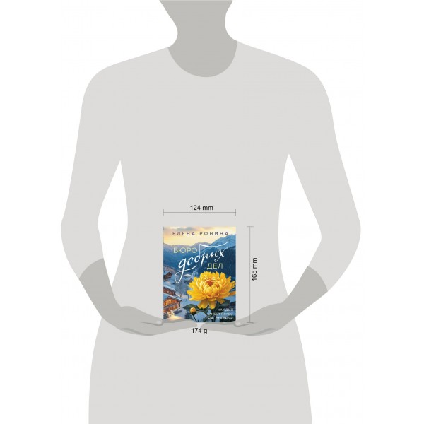 Бюро добрых дел. Е. Ронина Бюро добрых дел. Е. Ронина