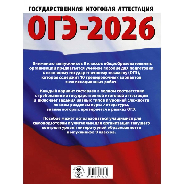 ОГЭ - 2026. Литература. 10 тренировочных вариантов экзаменационных работ для подготовки к ОГЭ. Тренажер. Федоров А.В. АСТ