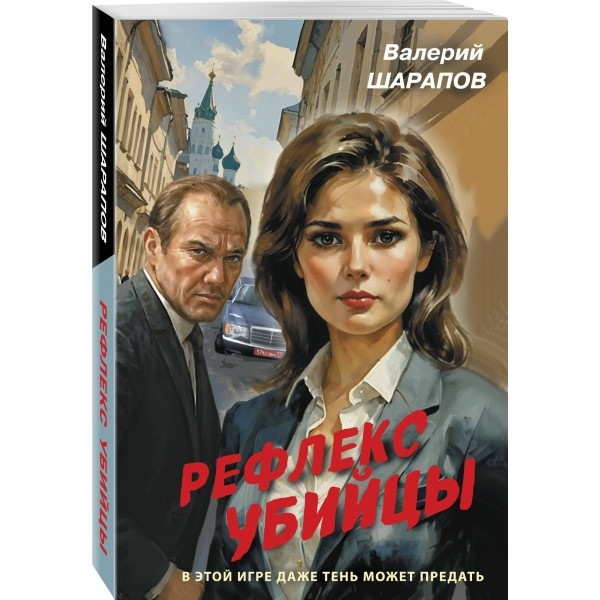 Рефлекс убийцы. Шарапов В.Г.