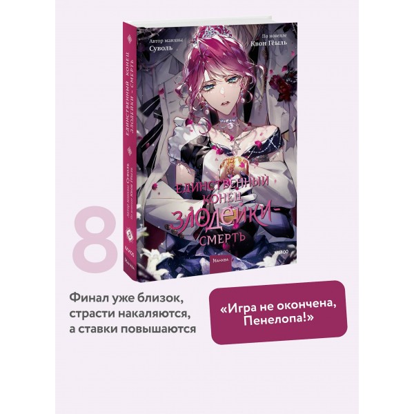 Единственный конец злодейки - смерть. Том 8. Суволь Единственный конец злодейки - смерть. Том 8. Суволь