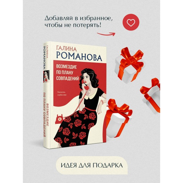 Возмездие по плану совпадений. Романова Г.В.