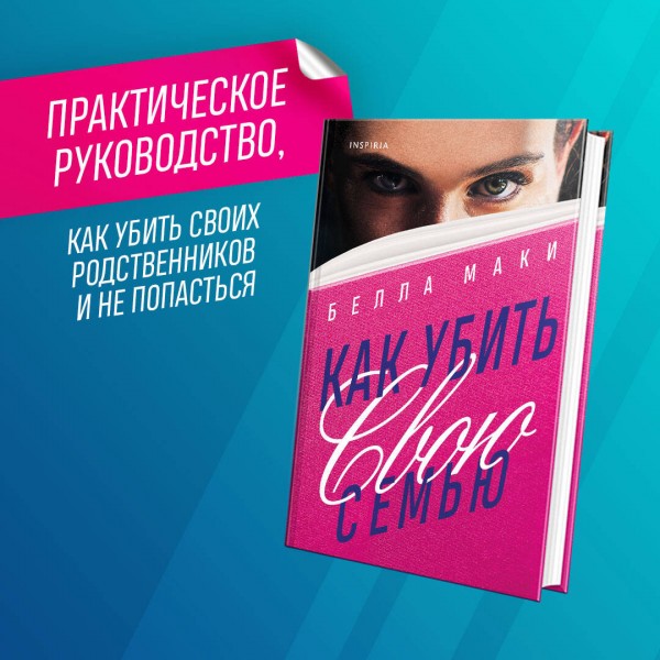 Как убить свою семью. Б. Маки