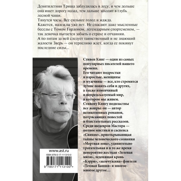 Девочка, которая любила Тома Гордона. С. Кинг