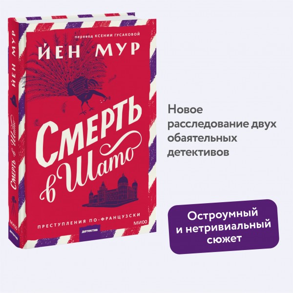 Смерть в шато. Йен Мур