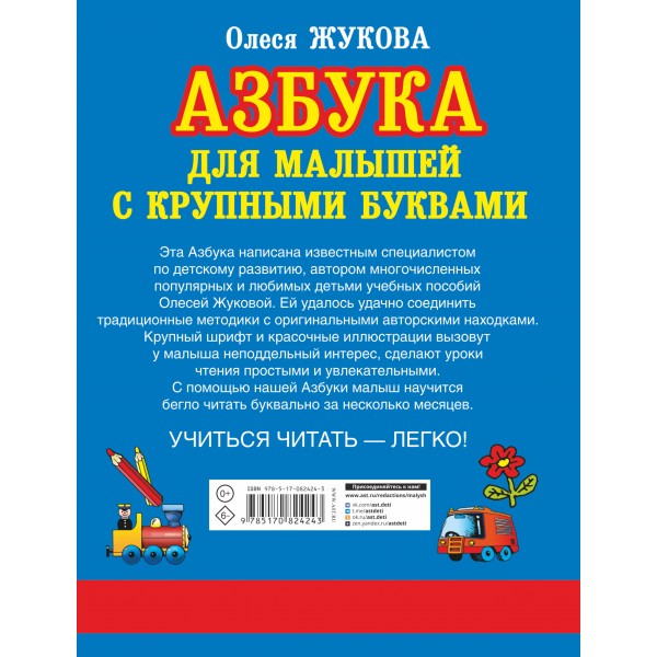 Азбука с крупными буквами для малышей. Жукова О.С.