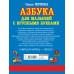 Азбука с крупными буквами для малышей. Жукова О.С.