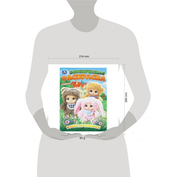 Бомбическая раскраска. Озорные малыши. 