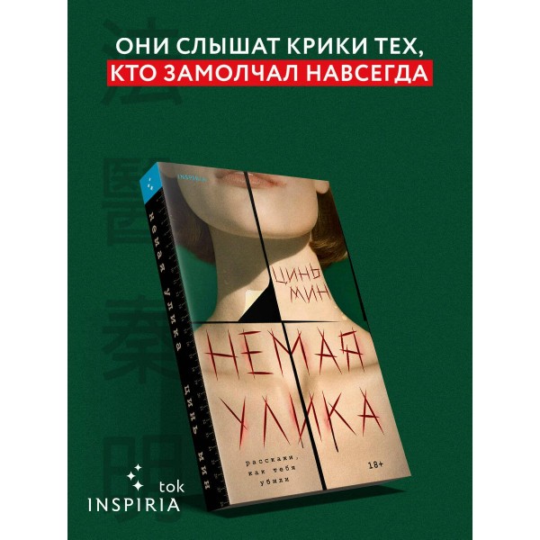 Немая улика. Цинь Мин