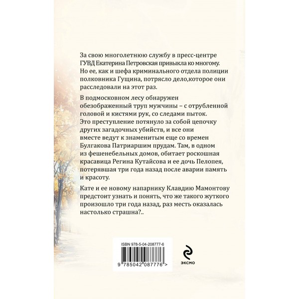 Грехи и мифы Патриарших прудов. Степанова Т.Ю.