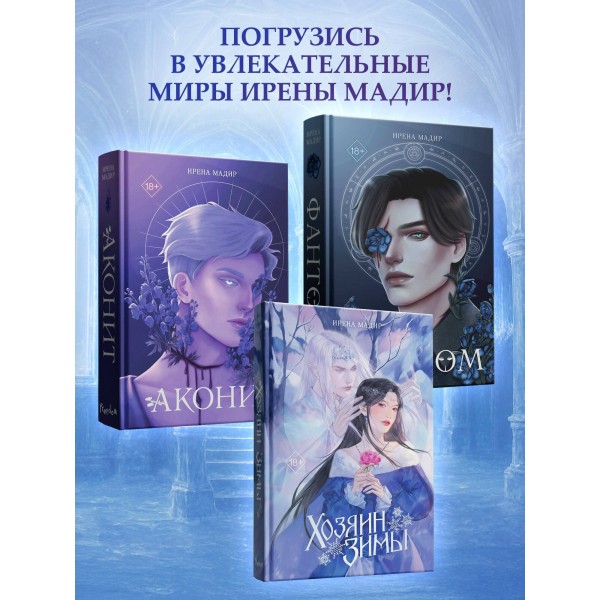 Хозяин Зимы. И. Мадир