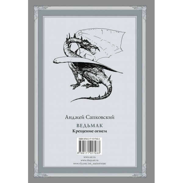 Ведьмак: Крещение огнем с иллюстрациями Дениса Гордеева. А. Сапковский