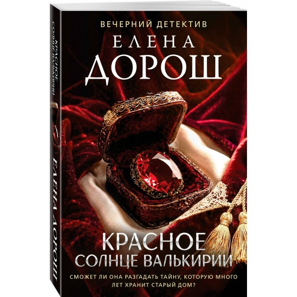 Красное солнце валькирии. Е. Дорош Красное солнце валькирии. Е. Дорош