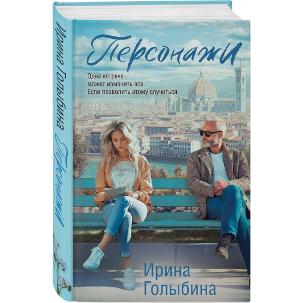 Персонажи. Голыбина И.Д.