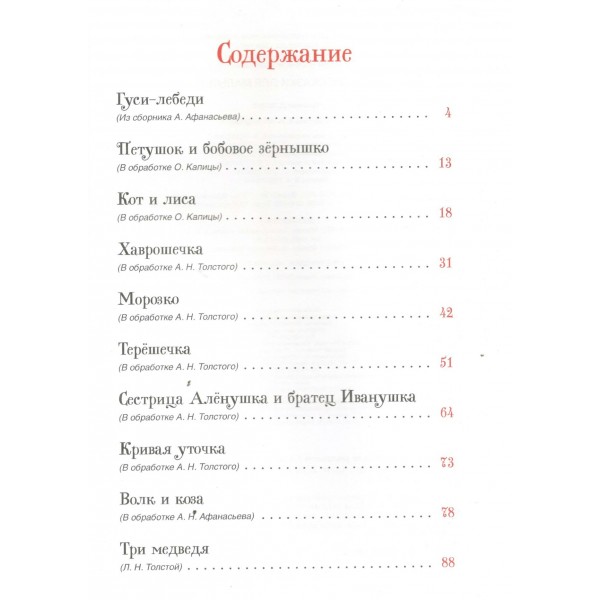Русские сказки для малышей. Русские сказки для малышей.
