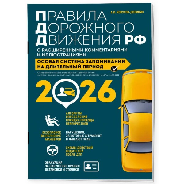 Правила дорожного движения РФ с расширенными комментариями и иллюстрациями с изм. и доп. на 2026 год. Копусов-Долинин А.И.