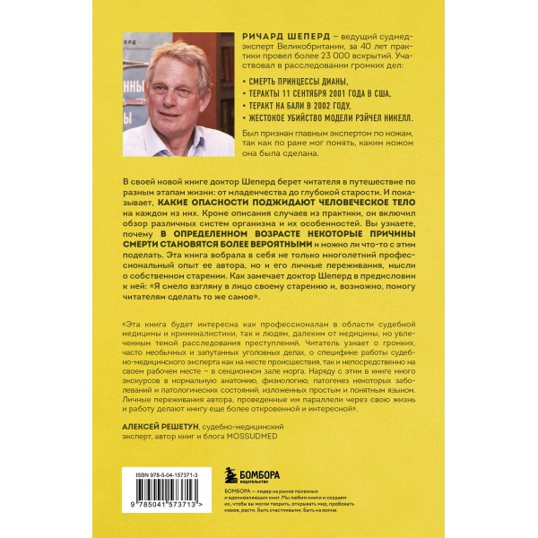 Семь возрастов смерти. Путешествие судмедэксперта по жизни. Р.Шеперд
