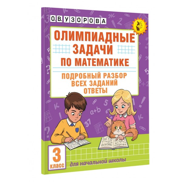 Олимпиадные задачи по математике. 3 класс. Подробный разбор всех заданий. Ответы. Олимпиады. Узорова О.В. АСТ