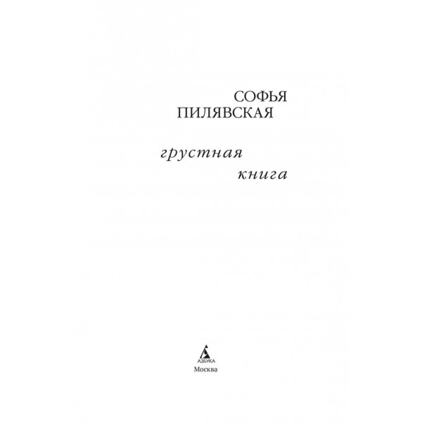 Грустная книга. С. Пилявская