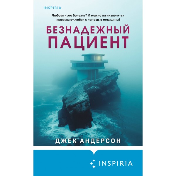 Безнадежный пациент. Дж. Андерсон