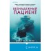 Безнадежный пациент. Дж. Андерсон