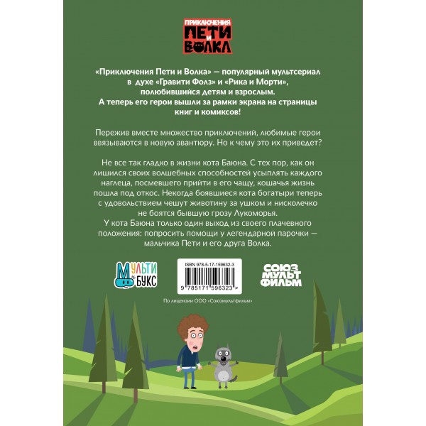 Приключения Пети и Волка. Дело о коте Баюне. К.Кокорева