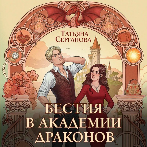 Бестия в академии драконов. Серганова Т.Ю.