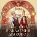 Бестия в академии драконов. Серганова Т.Ю.