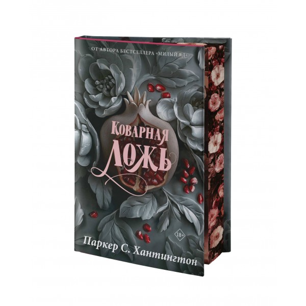 Коварная ложь. Специальное издание. П. С. Хантингтон