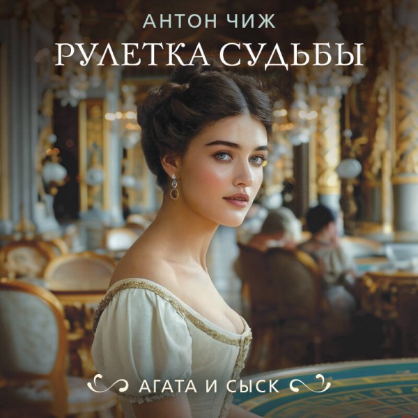 Рулетка судьбы. А. Чиж