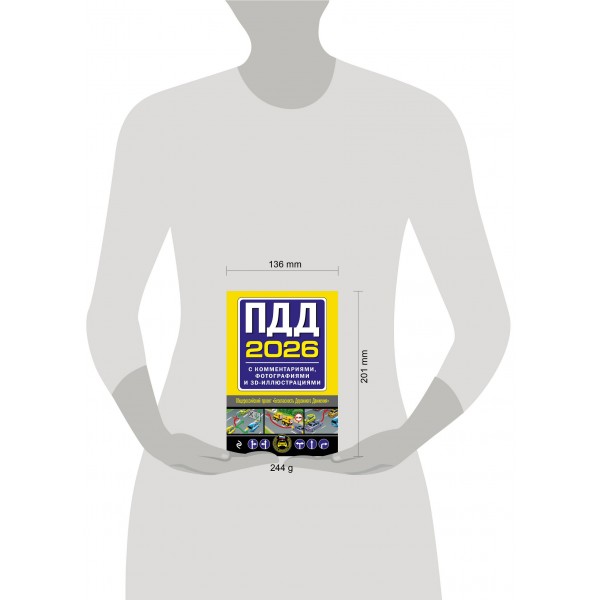 ПДД 2026 с комментариями, фотографиями и 3D иллюстрациями. 